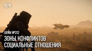 Star Citizen UENN: Зоны Конфликтов | Социальные Отношения