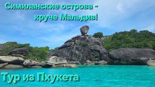 Симиланские острова - рай на земле.Тур из Пхукета! Красивейшие пляжи и снорклинг! Волшебный Таиланд!