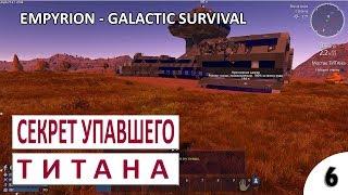 СЕКРЕТ РАЗБИВШЕГОСЯ ТИТАНА #6 - EMPYRION - GALACTIC SURVIVAL (ALPHA 9) ПРОХОЖДЕНИЕ