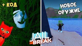 ПАСХАЛКА + НОВОЕ ОРУЖИЕ в игре Джейлбрейк роблокс | Jailbreak roblox | Обновление в игре + КОД