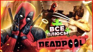 ВСЕ ПЛЮСЫ игры DEADPOOL | АнтиГрехи | ИгроПлюсы