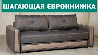 Шагающая еврокнижка. Раскладной диван Бенедикт