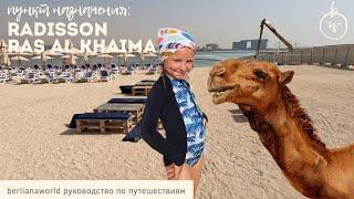 ОАЭ Radisson Resort Ras Al Khaimah Marjan Island Отель Редиссон Расэльхайма Все включено Обзор