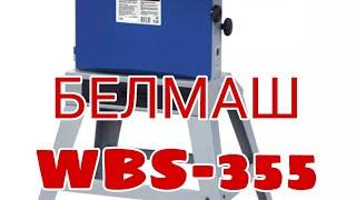 ленточный станок белмаш wbs-355. честный обзор станка