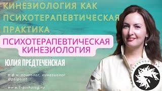 Кинезиология как психотерапевтическая практика. Юлия Предтеченская отвечает Ларисе Усмановой.