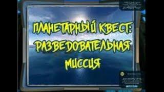 Прохождение планетарного квеста: Разведовательная миссия