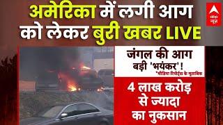 Los Angeles Wildfires LIVE: अमेरिका के जंगलों में लगी आग पर बुरी खबर | US Fire News | ABP News LIVE