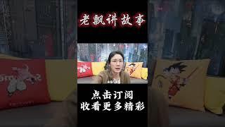 Pt1/3【民间故事】蛤蟆【老飘讲故事】#shorts