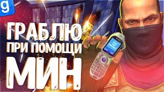 ГРАБИТЕЛЬ С МИНАМИ ОГРАБИЛ ВЕСЬ ГОРОД | DarkRP | Garry`s Mod | Гмод даркрп отыгровка рп