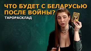 Окончание войны. Будущее Беларуси. Лукашенко. 2024-2025. Таро