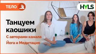  Танец каошики с опытными йога-практиками. Отзыв о каошики