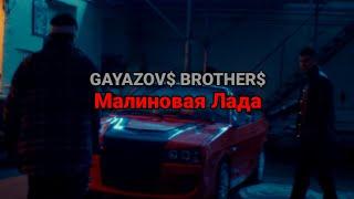 GAYAZOV$ BROTHER$ – Малиновая Лада (текст песни)