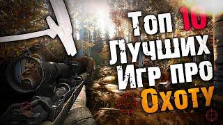 Топ 10 Лучших Игр про Охоту! Лучшие Симуляторы Охоты.