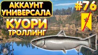 Аккаунт универсала #76 | Куори троллинг | Русская Рыбалка 4