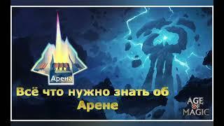 Age of magic, Всё что нужно знать об Арене!