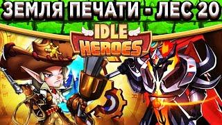 Idle HeroesЗемля печати Леса 20 с 1-й Гарудой / Самый минимальный способ!