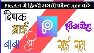 Hindi Font Part  2 | PicsArt Hindi Marathi Font Kaise Add Kare | Hindi And Marathi Font For PicsArt