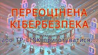 "Переоцінена кібербезпека" або TP-LINK приготуватися