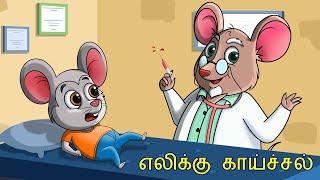 எலிக்கு காய்ச்சல் | Tamil Rhymes for Children | Doctor Song | Fun For Kids TV - தமிழ்