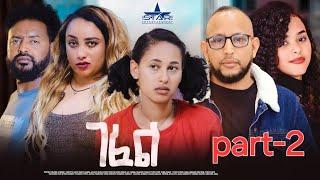 New Eritrean Serie Movie 2024  Gefel part 2 //ገፈል2 ክፋል by Surafiel Nuredin