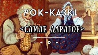 Самое дорогое | Аудиосказка | РОК-СКАЗКИ