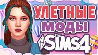 УЛЕТНЫЕ МОДЫ ДЛЯ СИМС 4 | The sims 4 mods