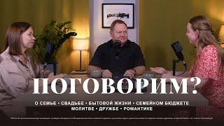 Поговорим? О семье | Часть 2