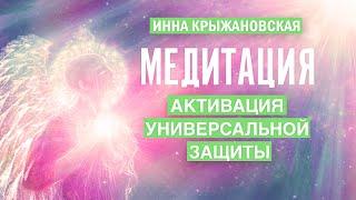 Активация универсальной защиты - Медитация. Отец Абсолют и Вознесение в высокие вибрации.