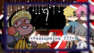 -[Реакция 13карт на "работать в МОРГЕ довольно увлекательно..."]-  Gacha clubby [_LiMi_]