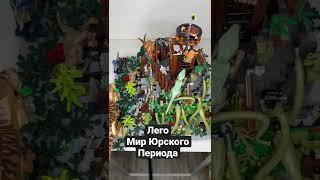 Обзор коллекции лего самоделок лего динозавры Мир юрского периода! Review of Lego MOC Jurassic World