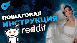 КАК продвигать Reddit: секреты, фишки и пошаговая инструкция 