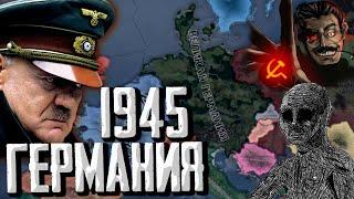 СПАСТИ ГЕРМАНИЮ В 1945?! Hearts of Iron 4