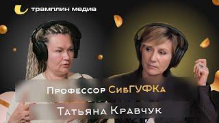 Профессор СибГУФКа | Татьяна Кравчук