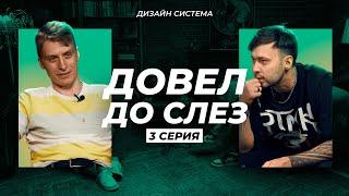 ДИЗАЙН-СИСТЕМА | ФИНАЛ! Он провалил весь месяц | Никита 3 серия