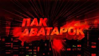  ТОПОВЫЙ ПАК АВАТАРОК ДЛЯ ВК, ЮТУБ, ТВИЧ/TOP PACK AVATAR FOR VK, YOUTUBE, TWICH