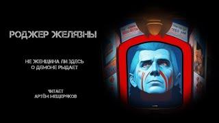 Роджер Желязны. Не женщина ли здесь о демоне рыдает? Аудиокнига. Фантастика. Аудиоспектакль. Книга.