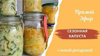 Прямой Эфир: Квасим 3 Вида Сезонной Капусты