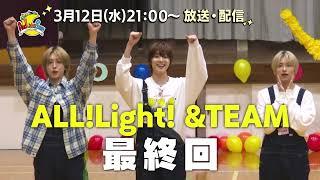 「ALL!Light! &TEAM ～LUNÉ大作戦～」最終回予告｜3月12日(水) 21:00～放送・配信スタート