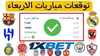 توقعات مباريات الاربعاء 12/3/2025 | توقعات مباريات اليوم 1xbet 