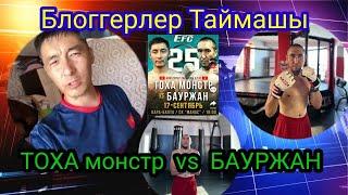 Тоха монстр, дикий волк  Бауржанды уктатып коем.EFC ertaimash.