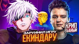 SKYWHYWALKER ЗАРУИНИЛ ИГРУ ЕКИНДАРУ | AUNKERE И YEKINDAR ЗАСТРИМСНАЙПИЛИ СКАЯ #skywhywalker #csgo