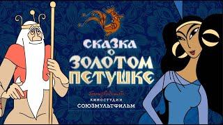 СКАЗКА О ЗОЛОТОМ ПЕТУШКЕ . Советский мультфильм. 1967 года.