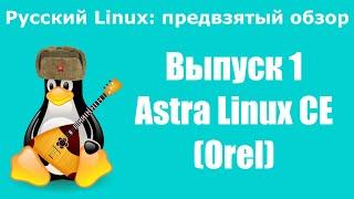 Astra Linux CE (Orel)