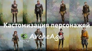 ARCHEAGERUSSIA.RU | Кастомизация рас в ArcheAge