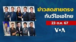 ข่าวสดสายตรงจากวีโอเอไทย พุธ ที่ 23 ตุลาคม 67