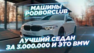 ЛУЧШИЙ СЕДАН ЗА 3 МЛН РУБЛЕЙ И ЭТО BMW