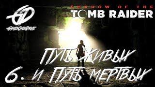 Shadow of the Tomb Raider • #6 • Путь живых и Путь мертвых