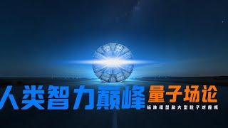 智力巔峰：量子場論、標準模型與大型粒子對撞機