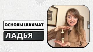 Основы шахмат | Ход ладьи