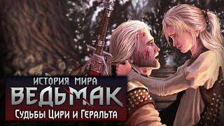 История мира The Witcher: Судьбы Цири и Геральта. Часть 17